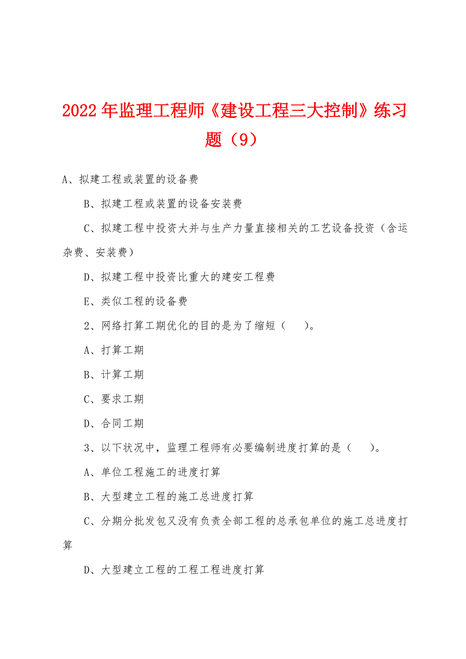 2022年监理工程师《建设工程三大控制》练习题(9).docx_第1页