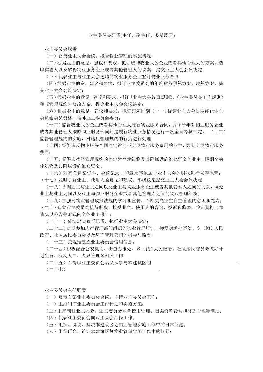 业主委员会职责(主任、副主任、委员职责)_第1页
