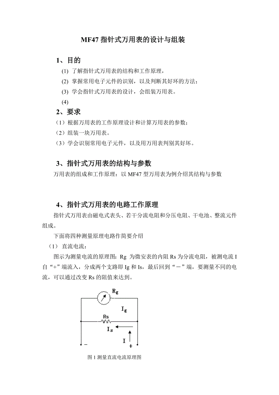 指针式万用表的设计与组装.doc_第1页