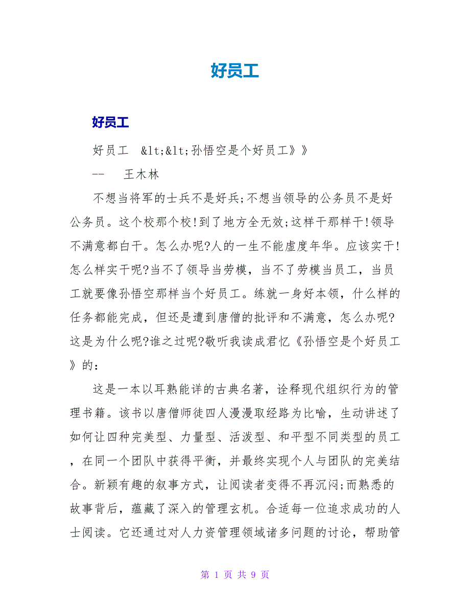 好员工读后感.doc_第1页