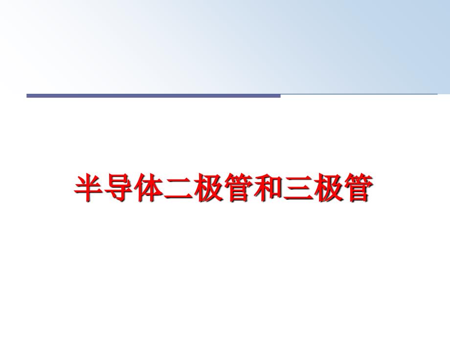 最新半导体二极管和三极管ppt课件_第1页