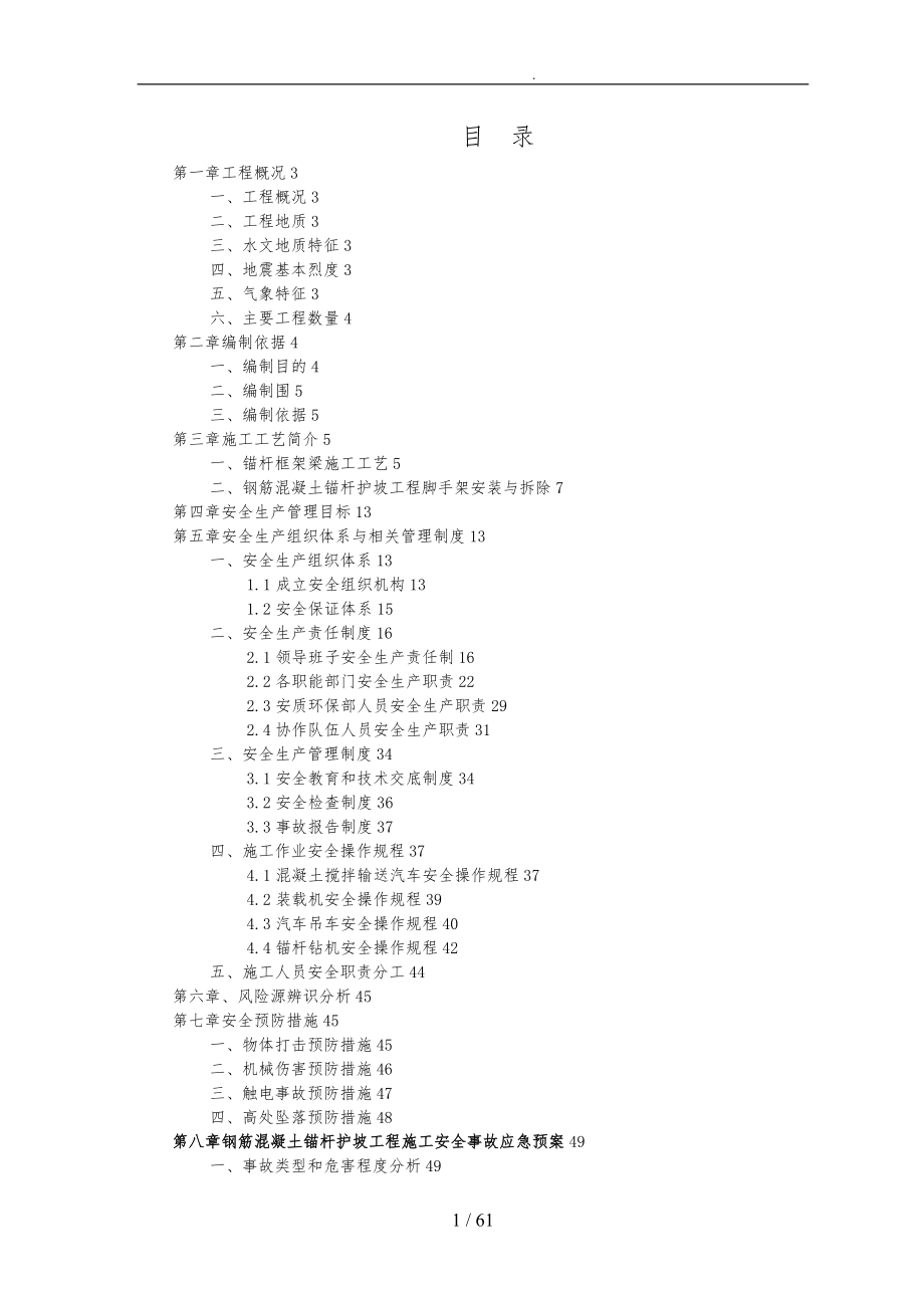 钢筋混凝土锚杆护坡工程施工安全专项方案_第2页