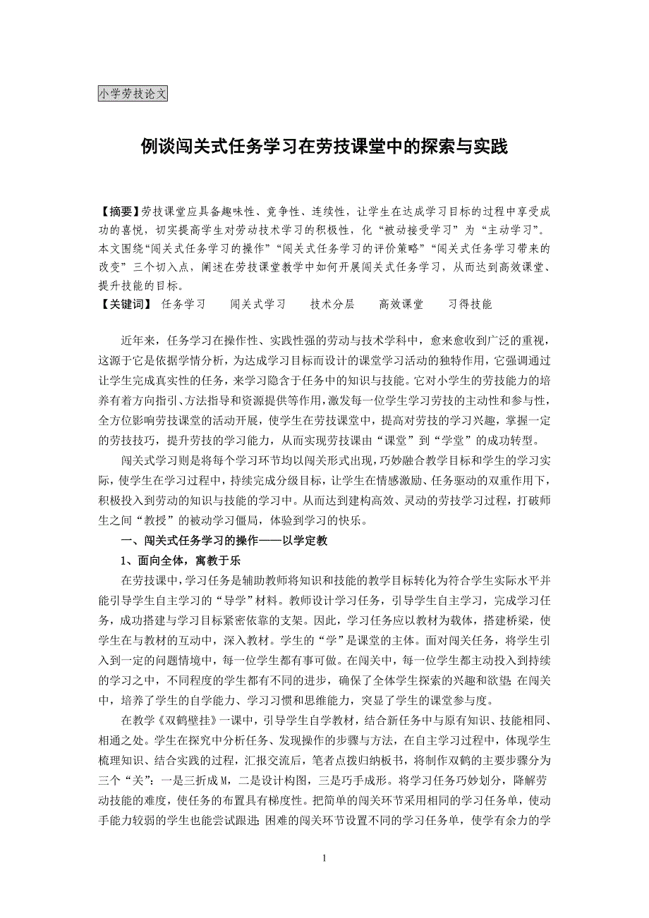 小学劳技论文：例谈闯关式任务学习在劳技课堂中的探索与实践(.doc_第1页