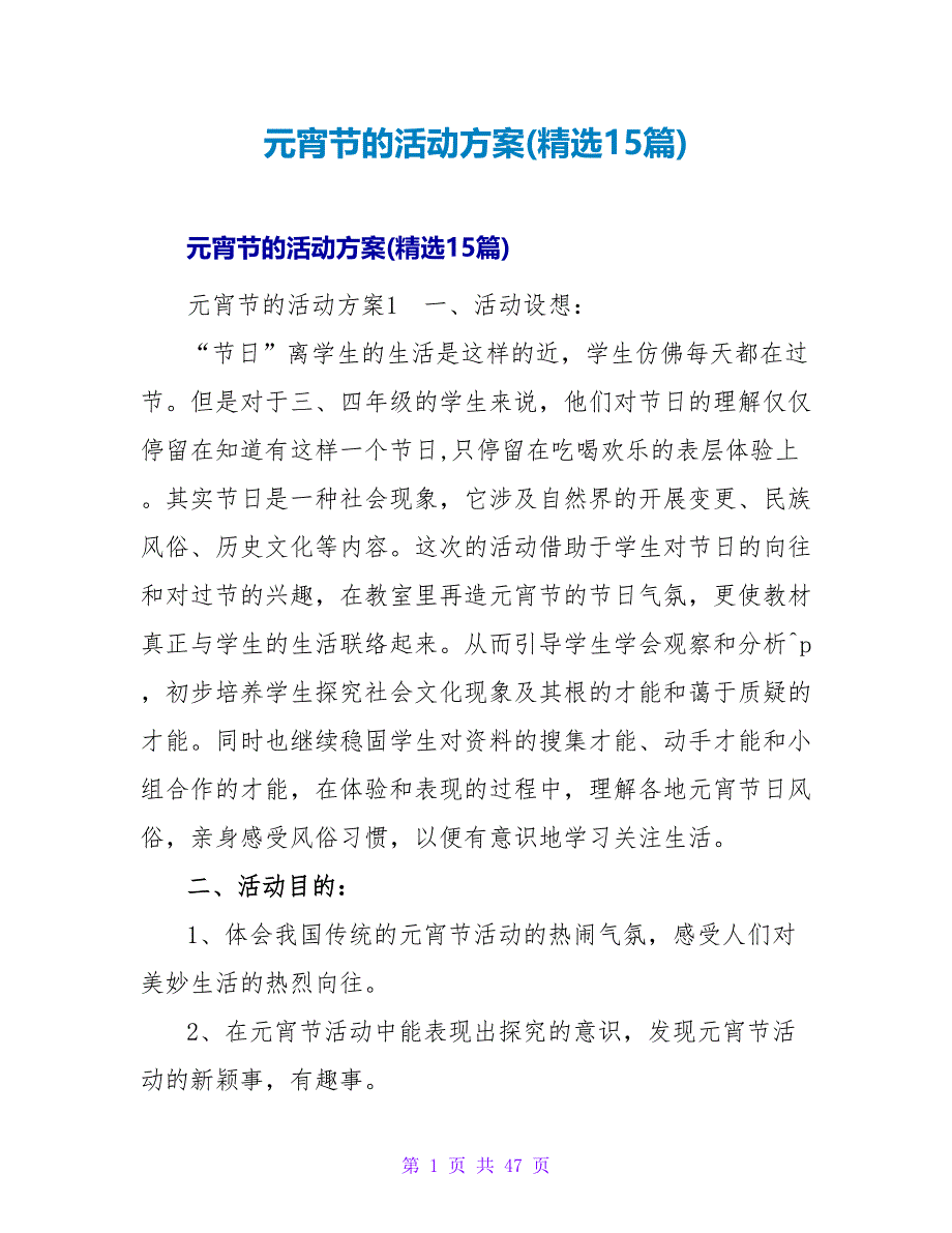 元宵节的活动方案(精选15篇).doc_第1页