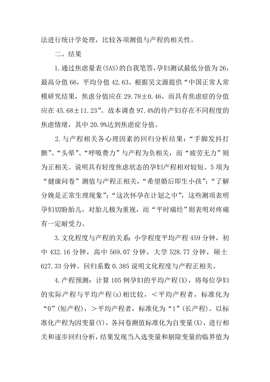 待产妇的某些心理指标对产程的影响.doc_第2页