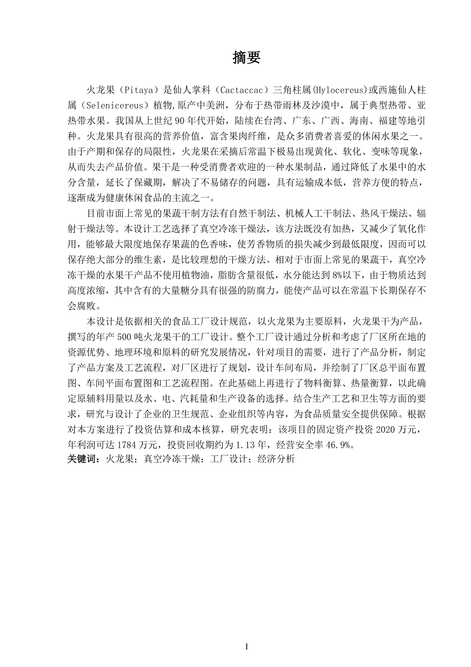 年产500吨火龙果干工厂设计食品科学与工程专业论文_第3页