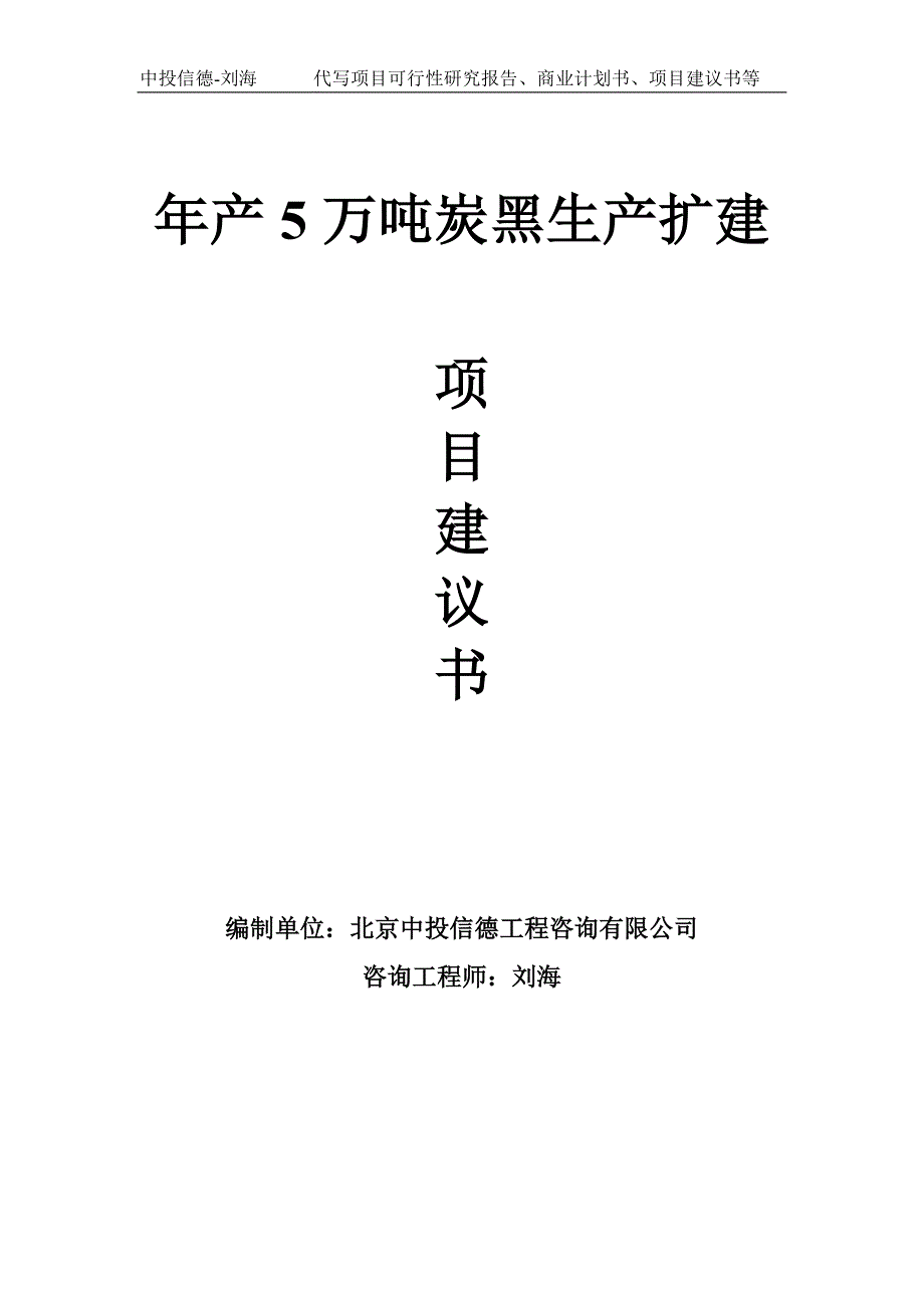 年产5万吨炭黑生产扩建项目建议书-写作模板_第1页