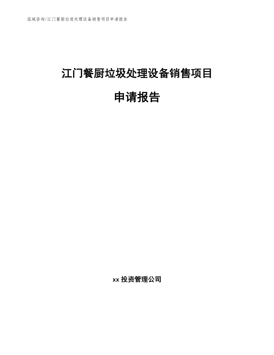 江门餐厨垃圾处理设备销售项目申请报告【模板范本】_第1页