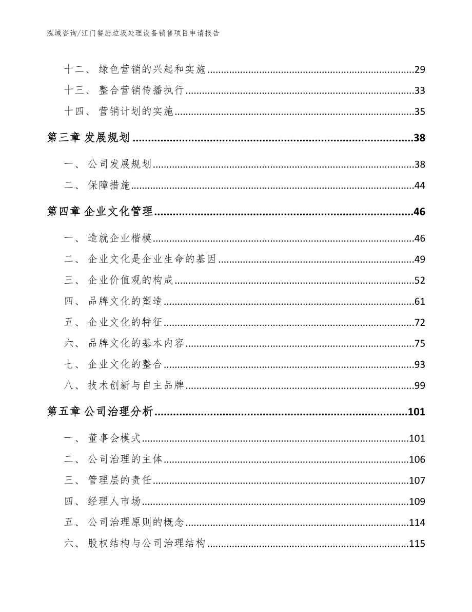 江门餐厨垃圾处理设备销售项目申请报告【模板范本】_第3页