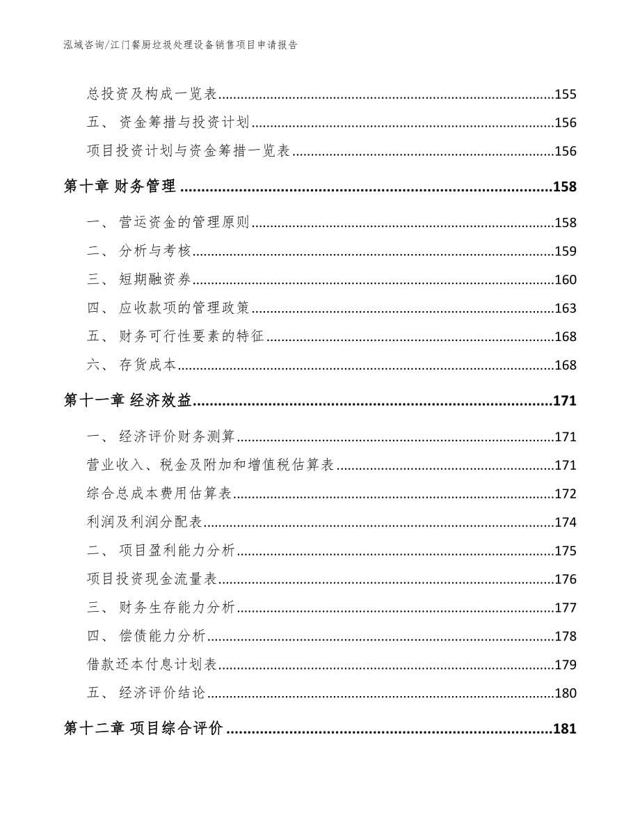 江门餐厨垃圾处理设备销售项目申请报告【模板范本】_第5页