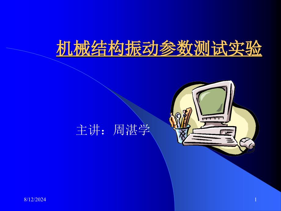 机械结构振动参数测试实验.ppt_第1页