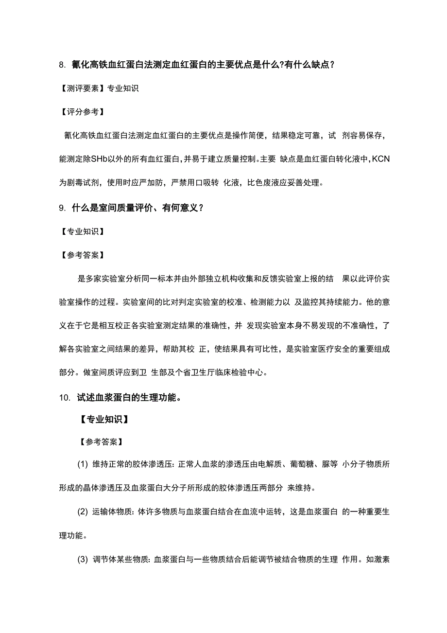 医学检验专业面试真题和答案_第4页