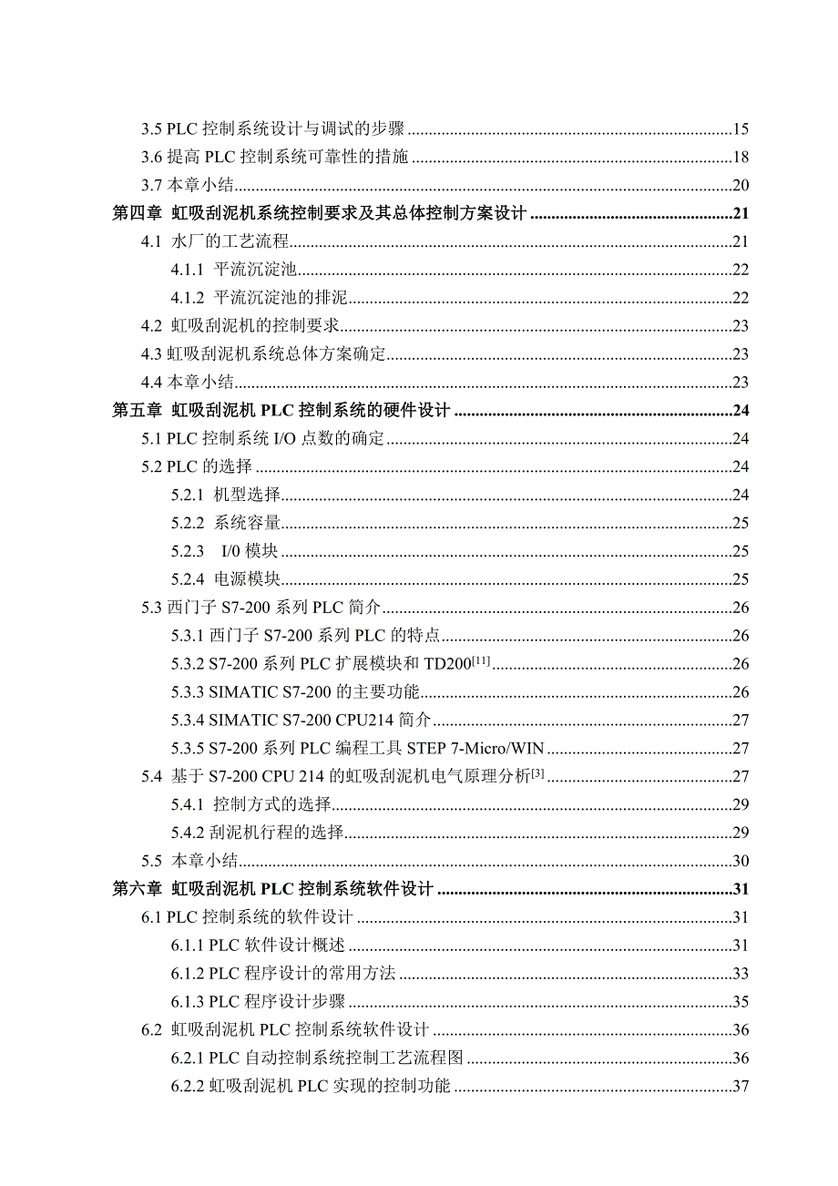 毕业设计（论文）S7200PLC在水厂虹吸刮泥机系统中的应用_第5页