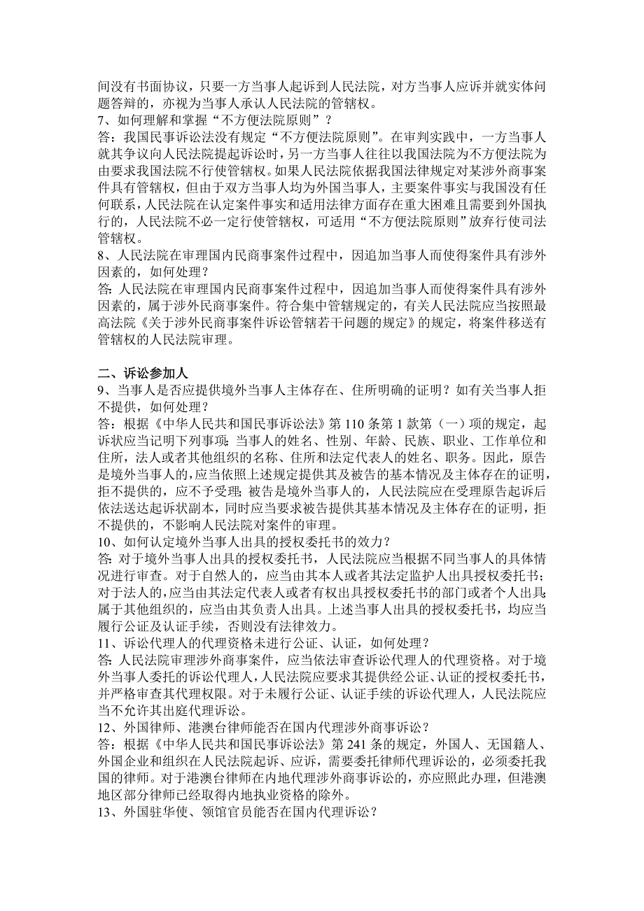 涉外商事海事审判实务问题解答一_第2页