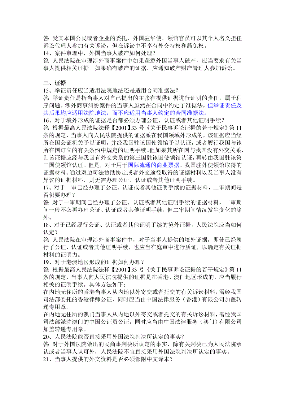 涉外商事海事审判实务问题解答一_第3页