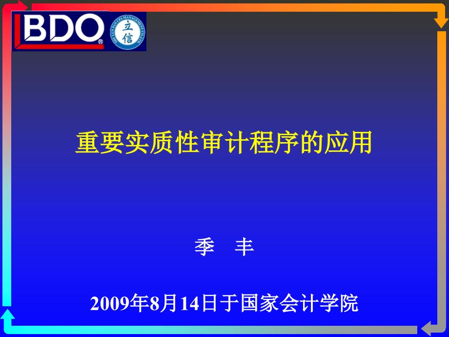 重要实质性审计程序介绍PPT课件_第1页