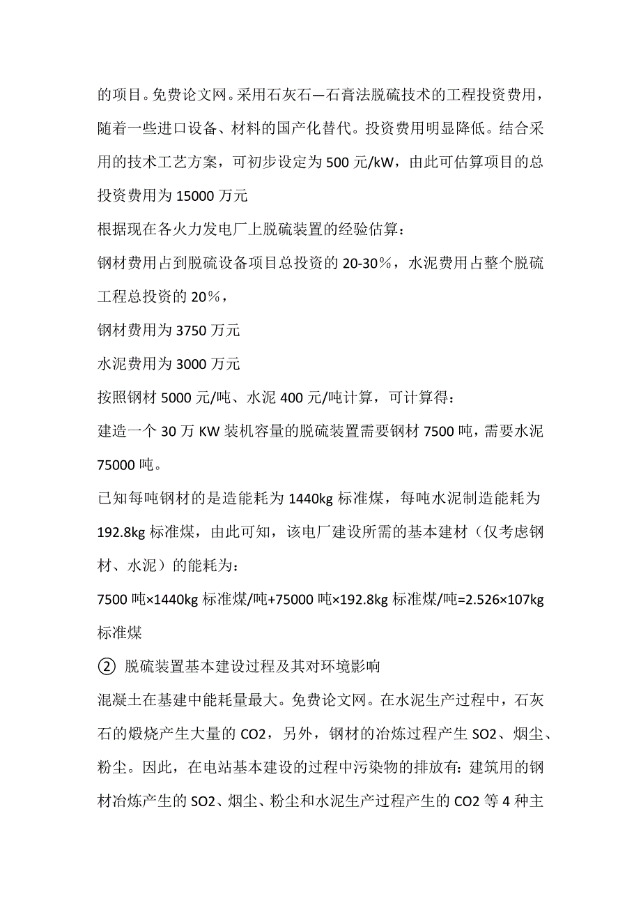 上海地区火力发电厂SO2排放调研及LCA分析_第4页