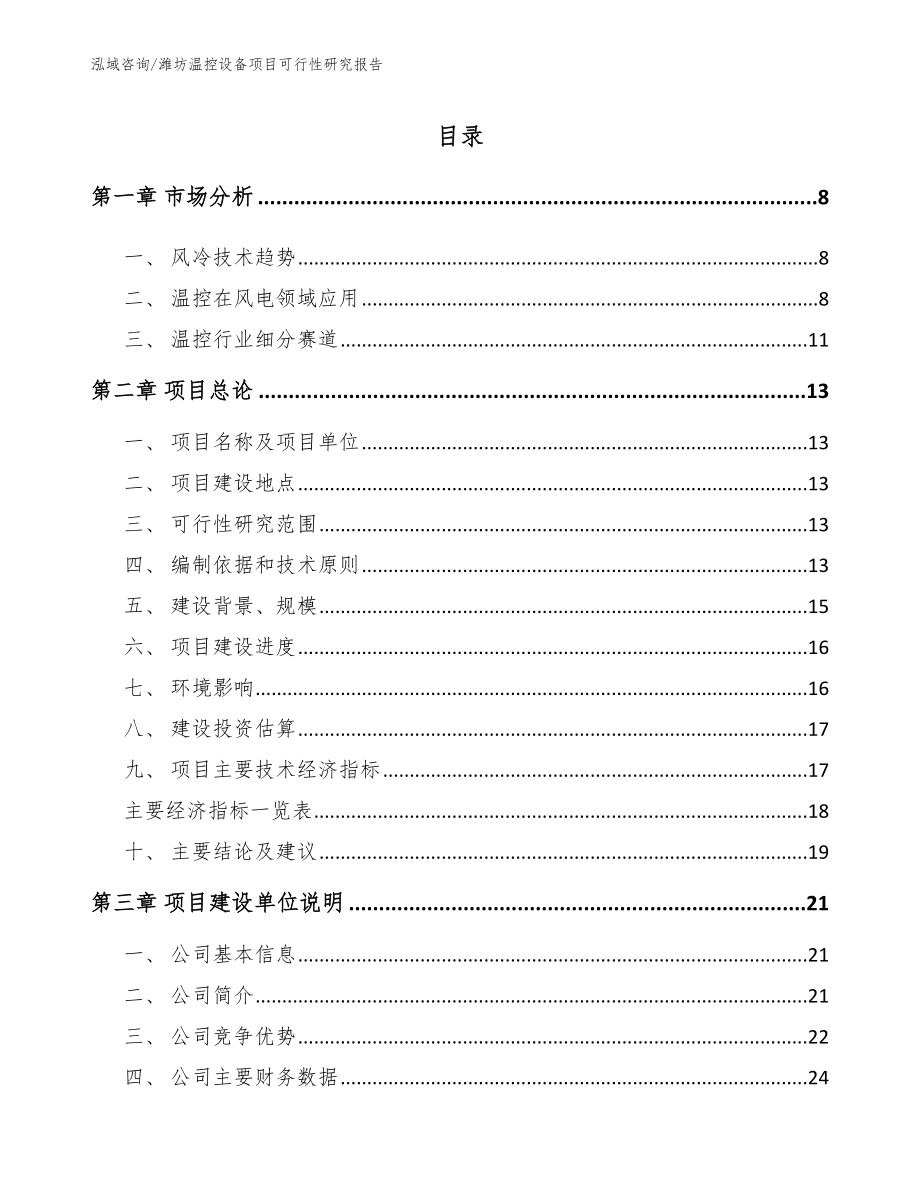 潍坊温控设备项目可行性研究报告范文参考_第1页