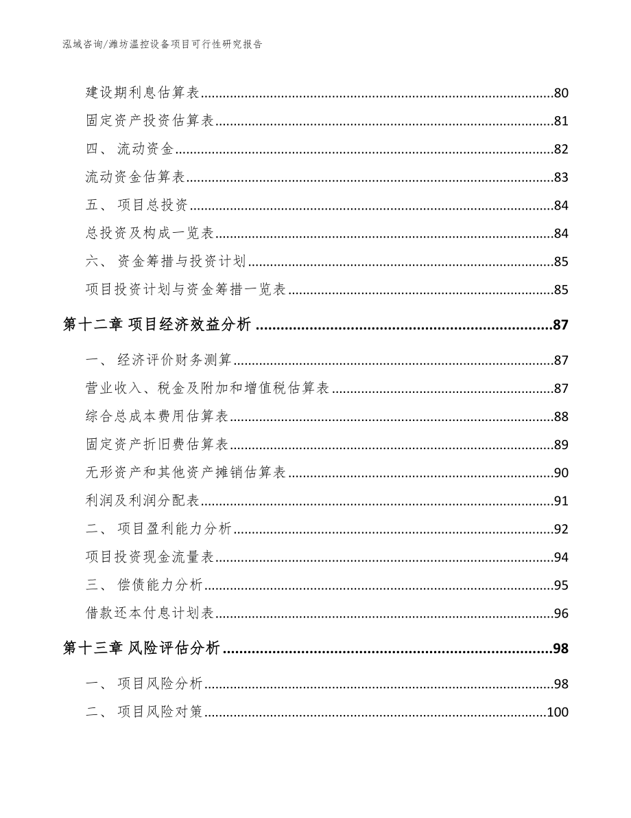 潍坊温控设备项目可行性研究报告范文参考_第4页