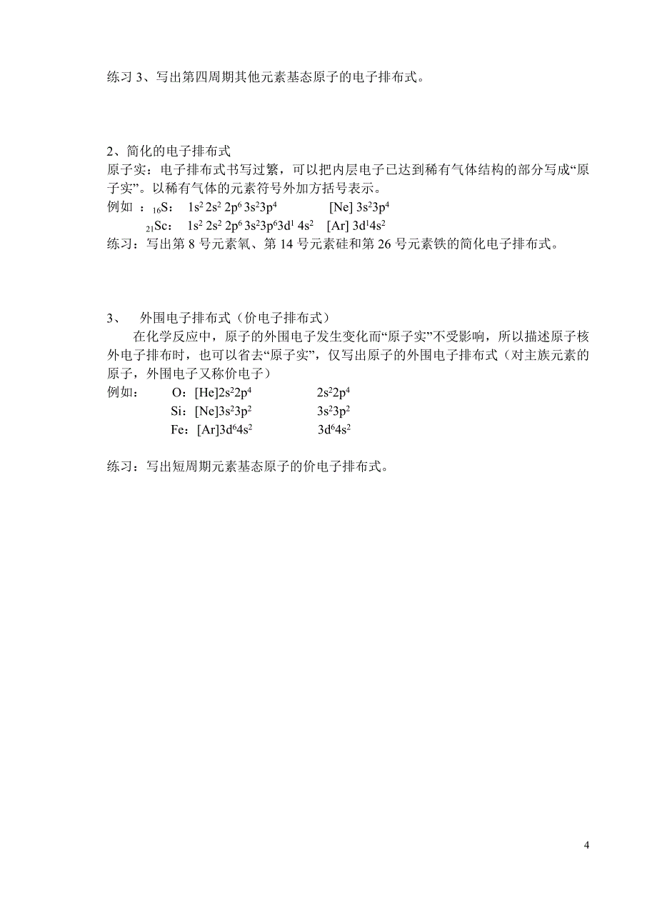 第二讲基态原子电子排布.doc_第4页