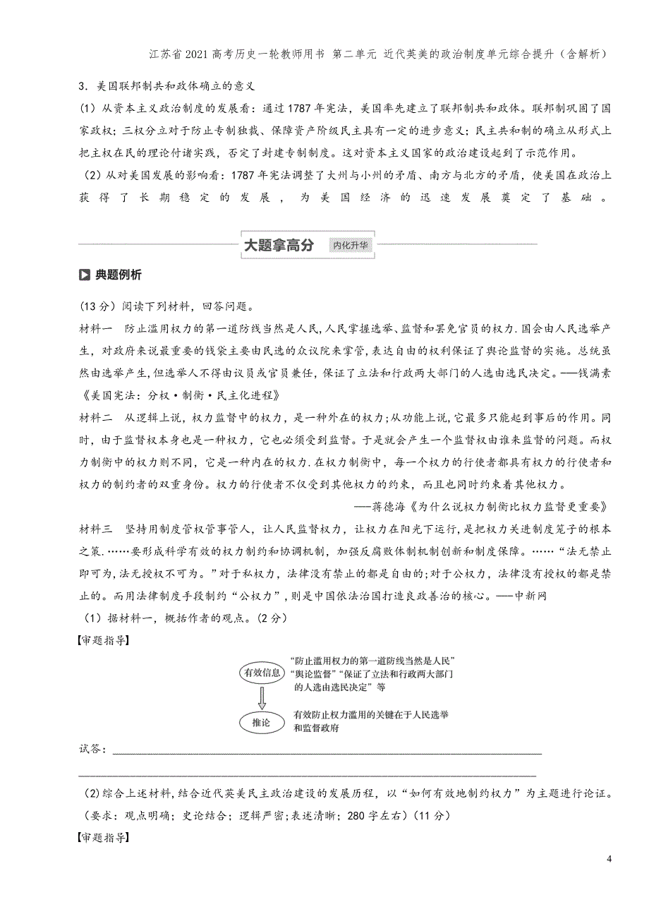 江苏省2021高考一轮教师用书-第二单元-近代英美的制度单元综合提升(含解析).docx_第4页