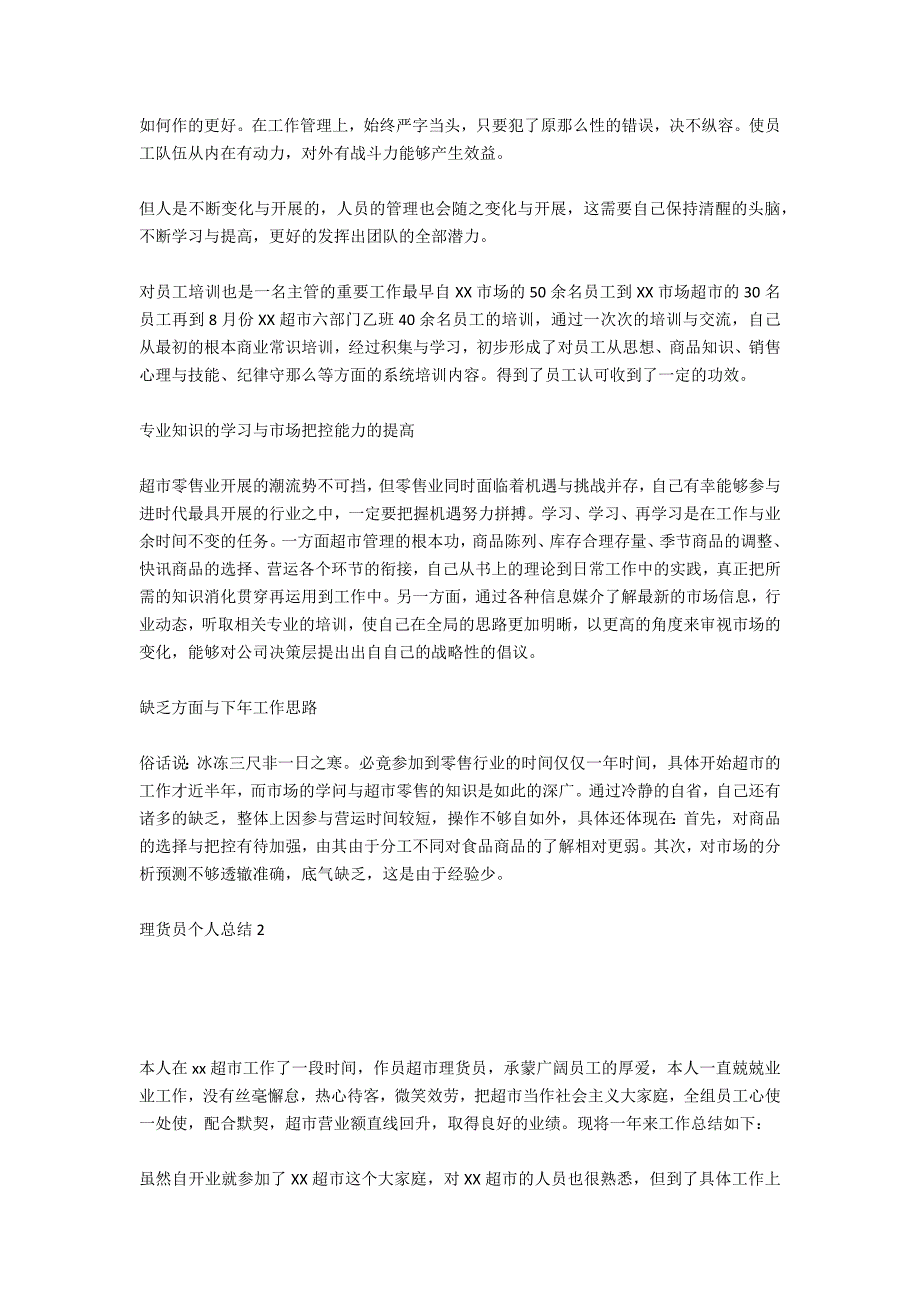 理货员个人总结模板范文6篇_第2页