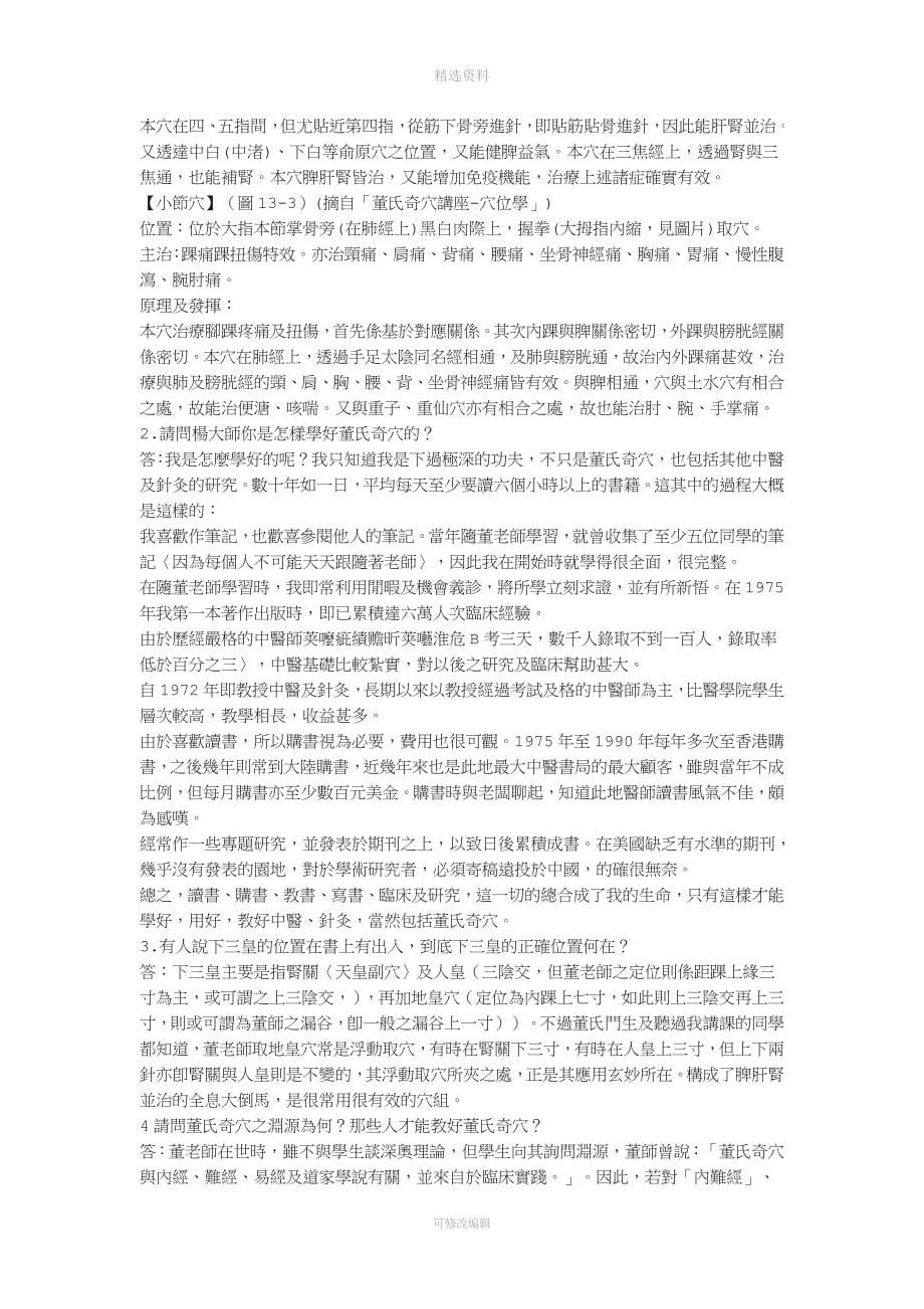 杨维杰如何学好董氏奇穴.docx_第5页