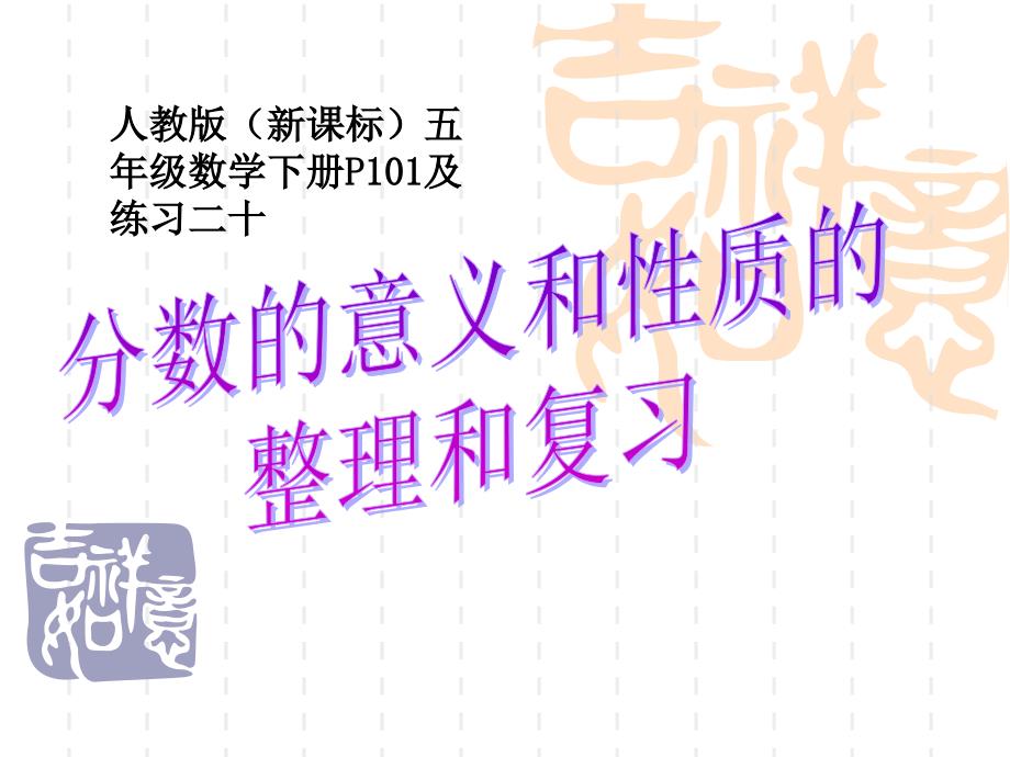 新人教版五年级下册数学第四单元整理和复习课件_第1页