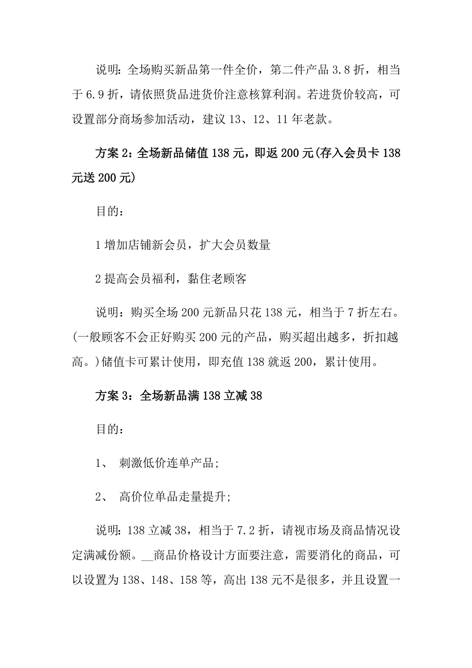 有关促销策划方案模板锦集6篇_第2页