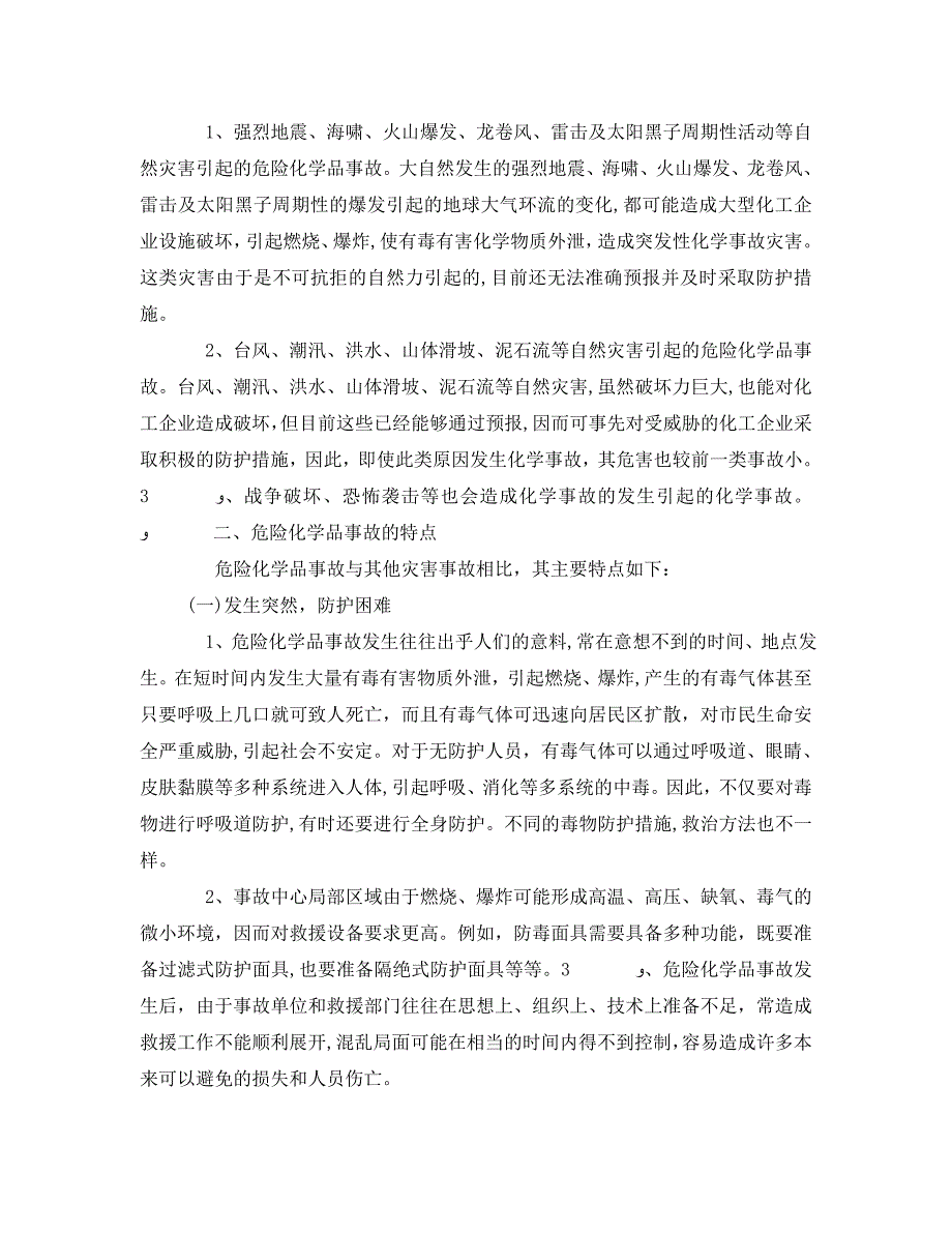 安全管理之刍议危险化学品事故及消防应急处置工作_第2页