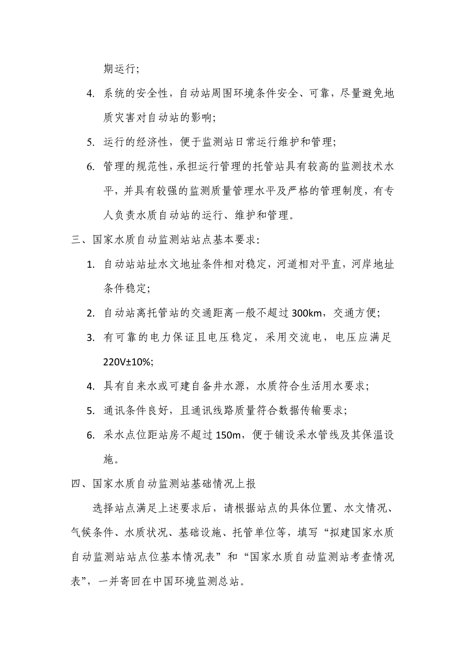 国家水质自动监测站站点选址要求.doc_第2页