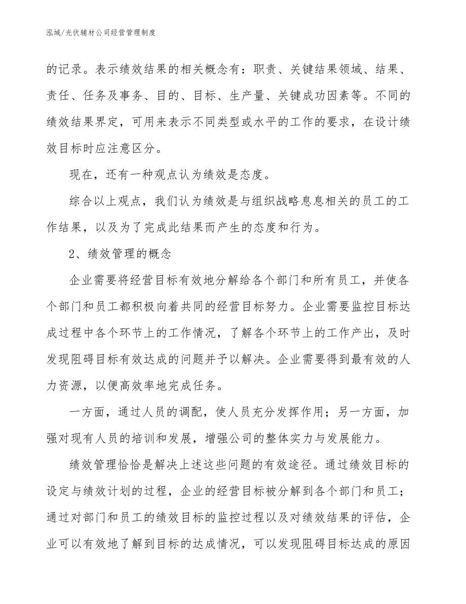 光伏辅材公司经营管理制度_第5页