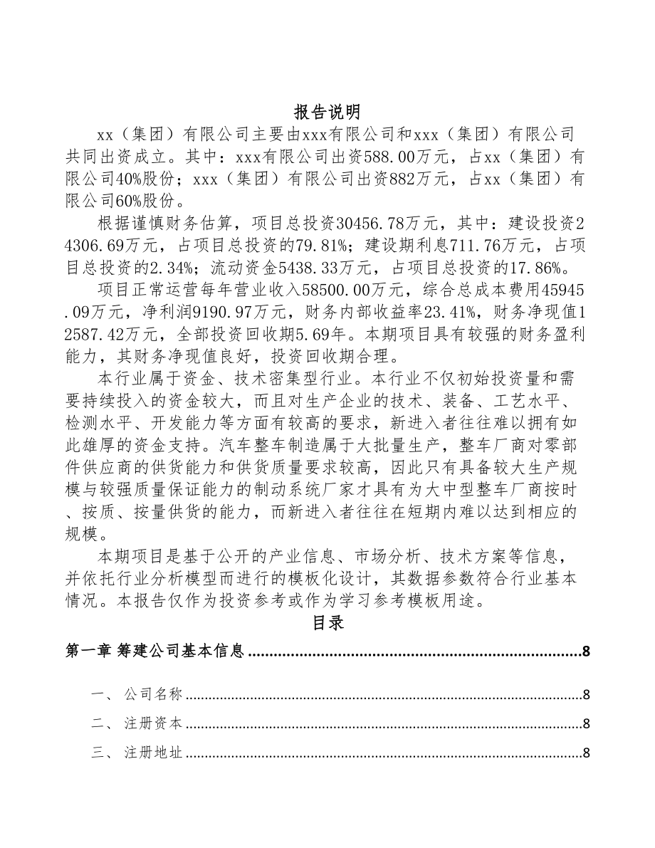 黔东南关于成立汽车制动器总成公司可行性研究报告(DOC 82页)_第2页