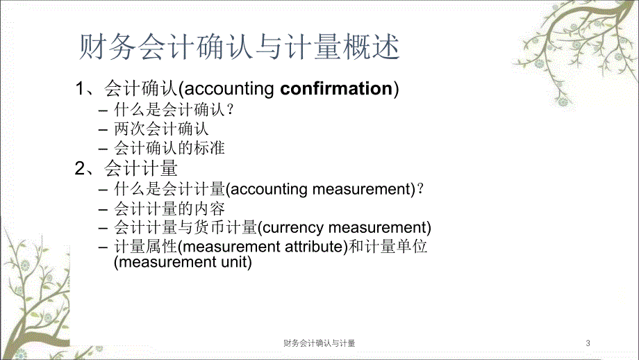 财务会计确认与计量课件_第3页