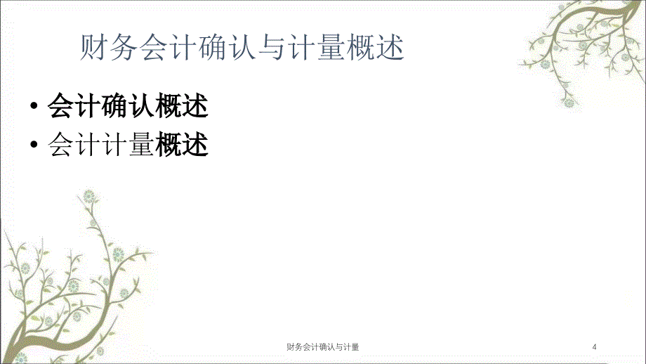 财务会计确认与计量课件_第4页