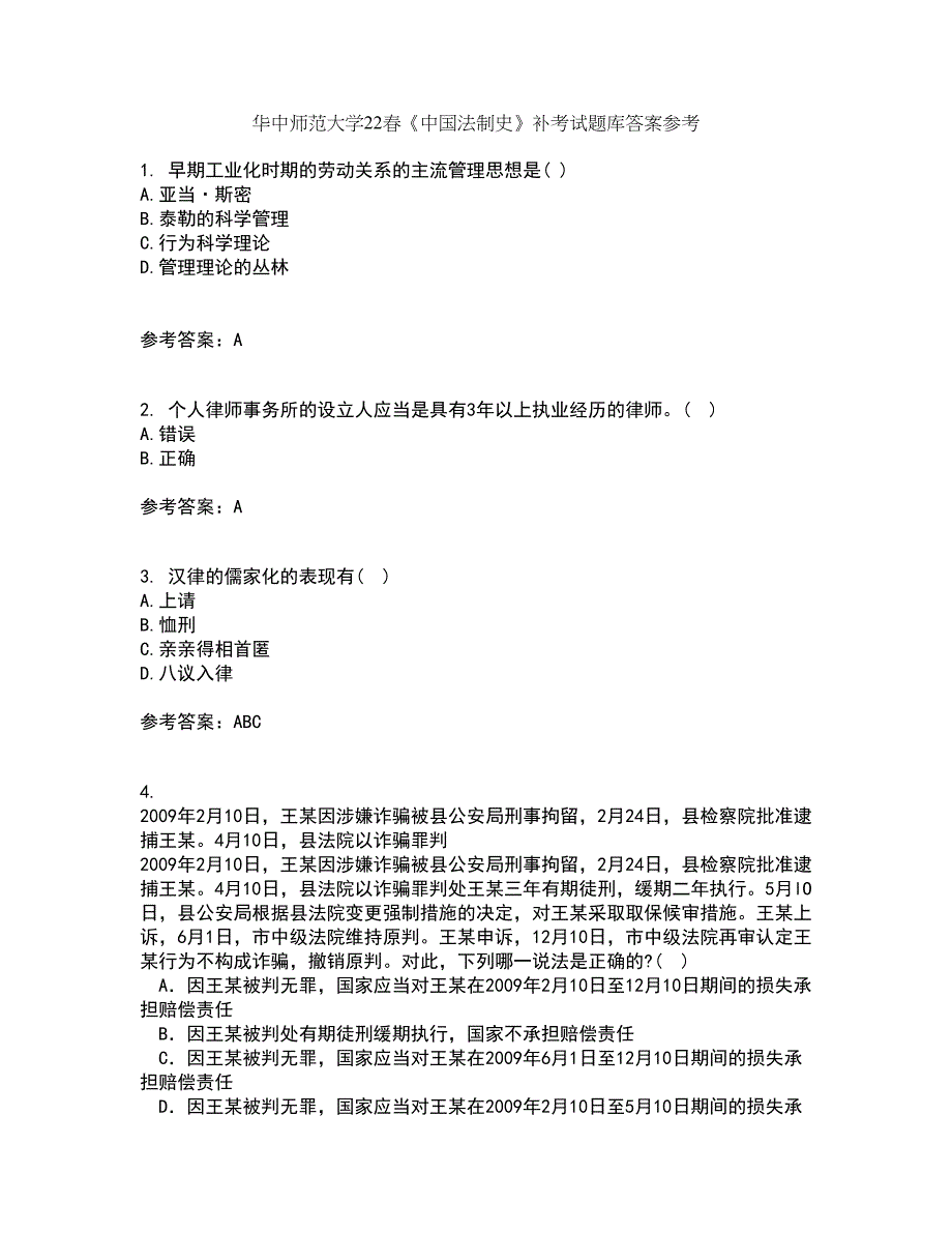 华中师范大学22春《中国法制史》补考试题库答案参考64_第1页