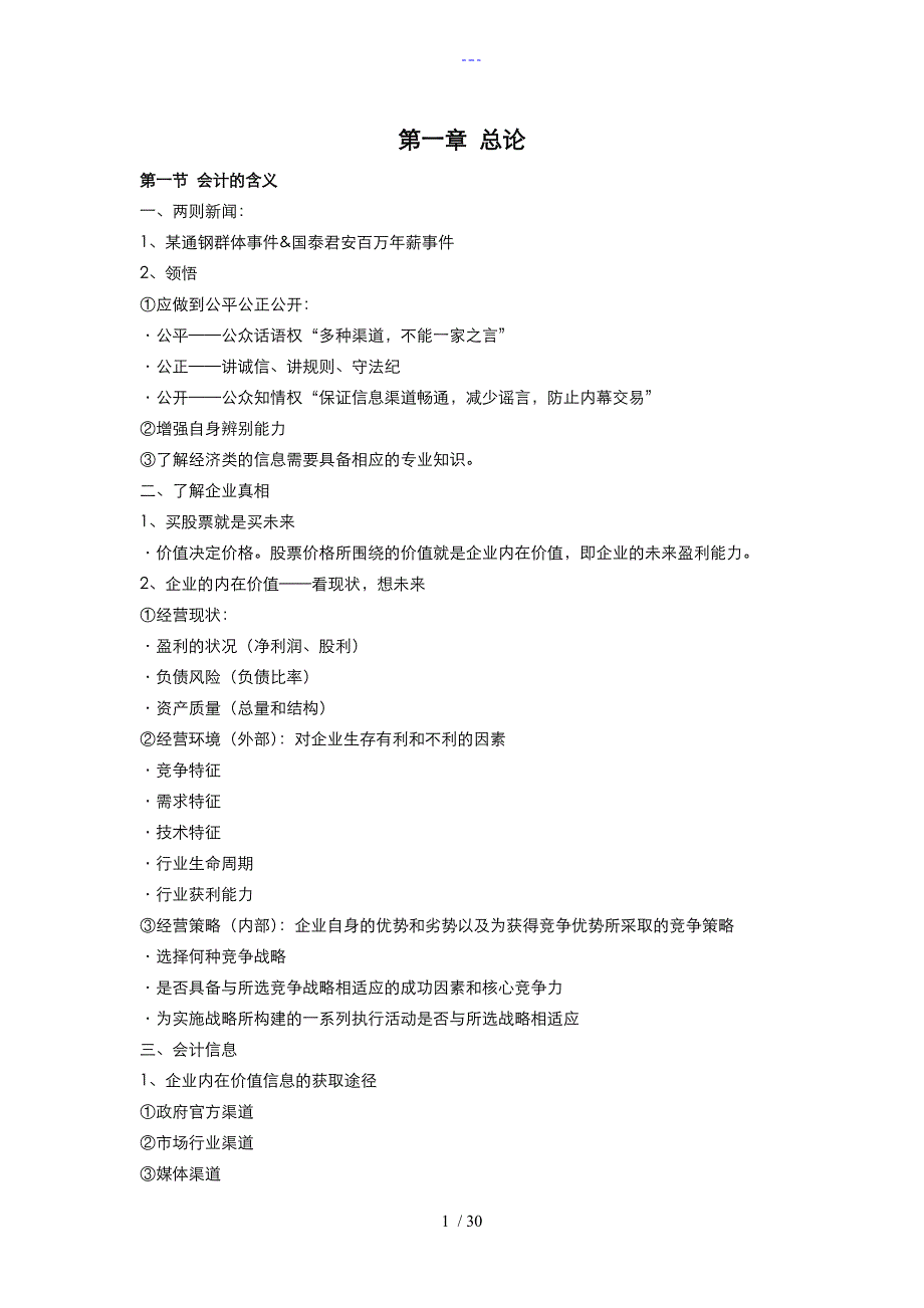 初级会计学笔记注释和书内容整理_第1页