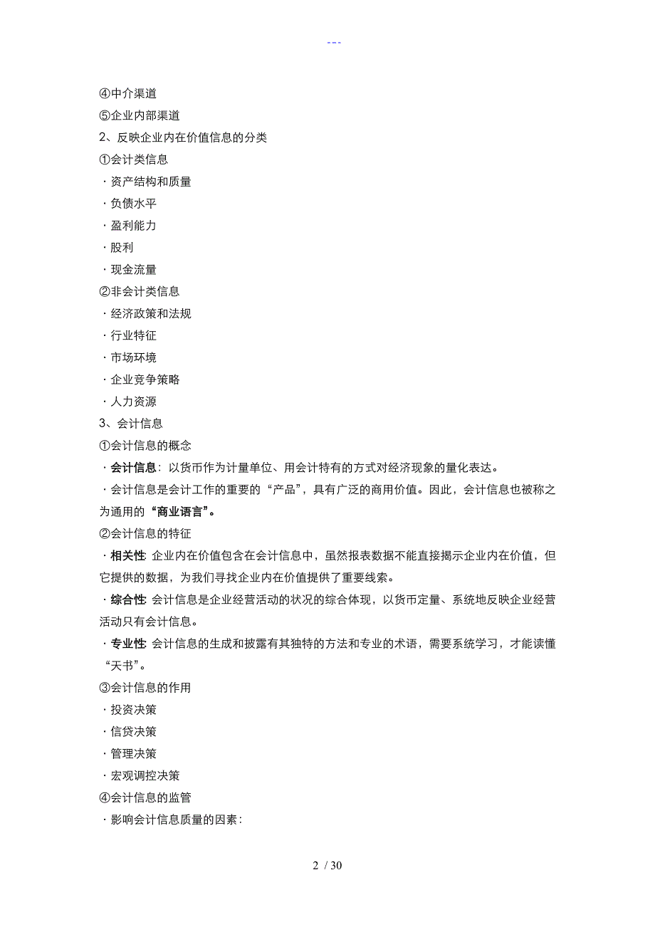 初级会计学笔记注释和书内容整理_第2页
