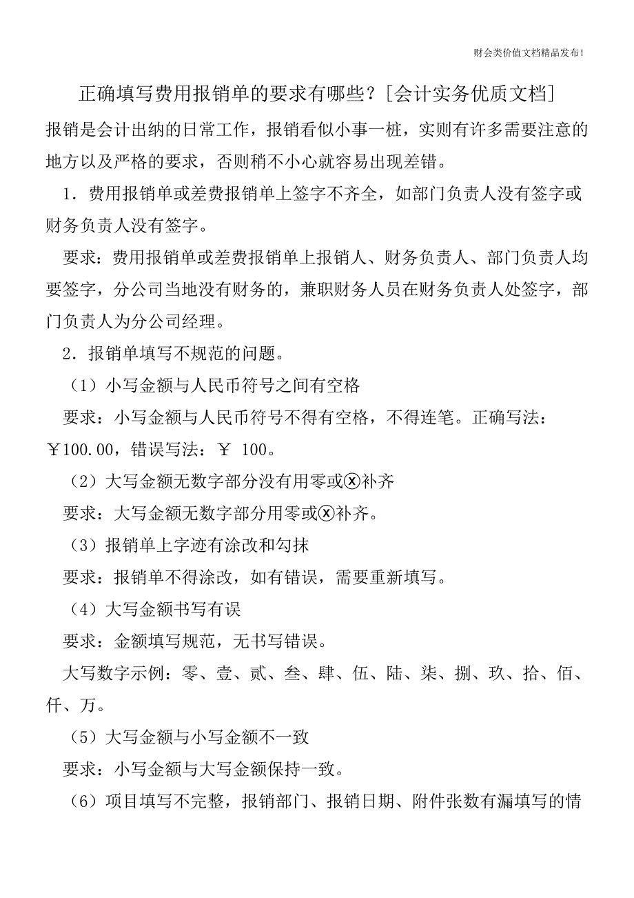 正确填写费用报销单的要求有哪些？[会计实务优质文档].doc_第1页