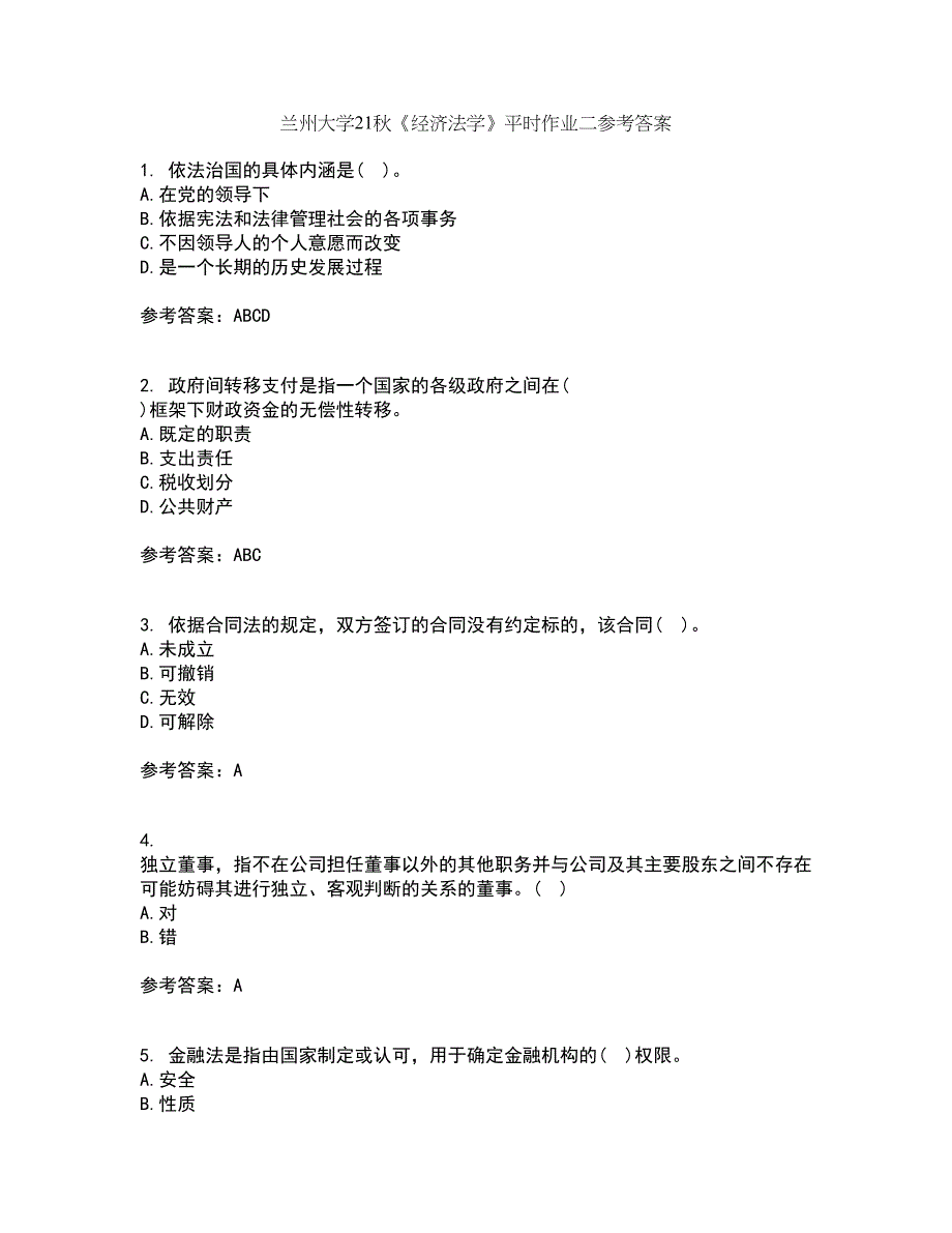 兰州大学21秋《经济法学》平时作业二参考答案33_第1页