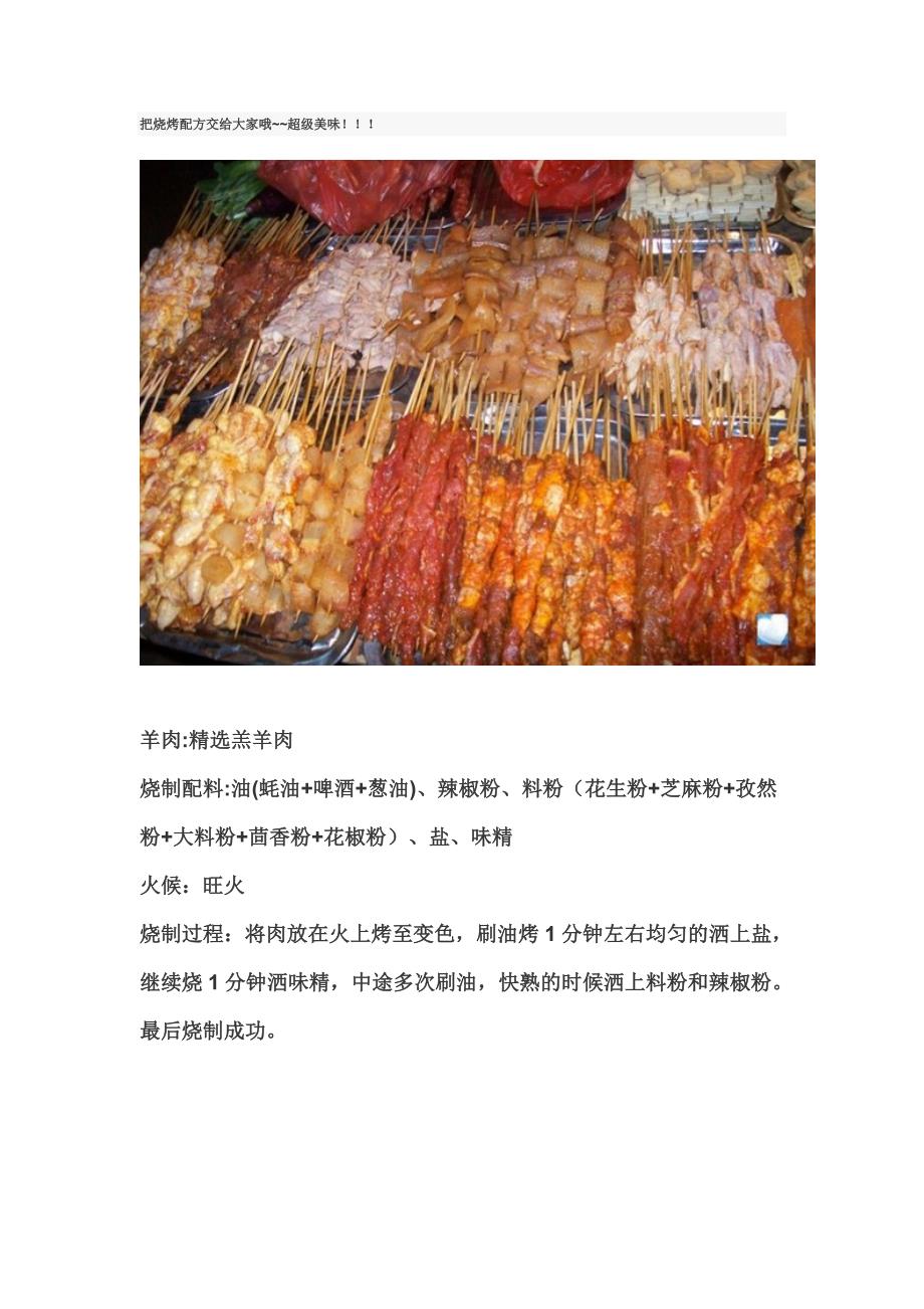 快来学习吧!——超级美味烧烤配方!!.doc_第1页