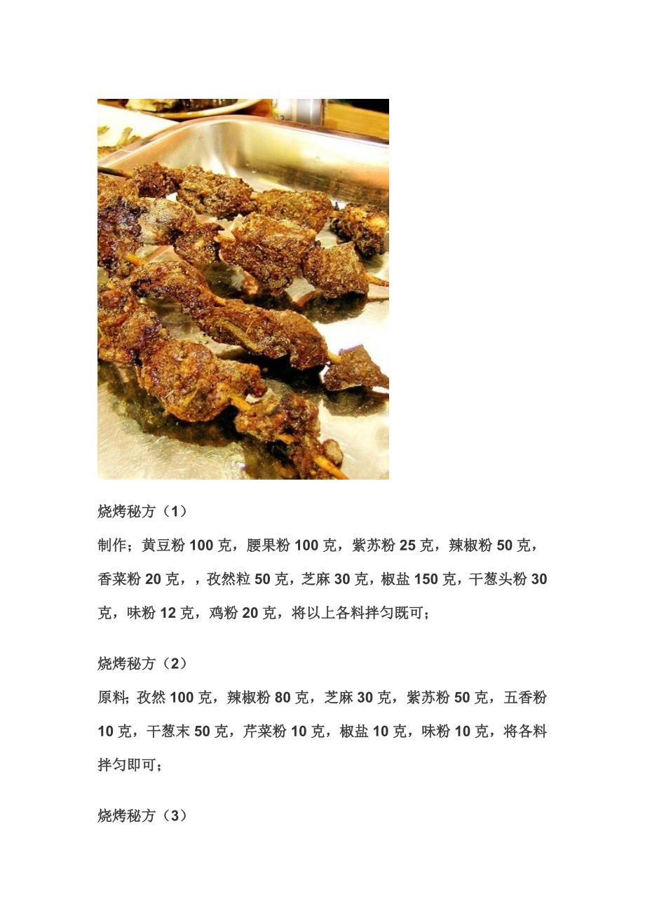 快来学习吧!——超级美味烧烤配方!!.doc_第3页