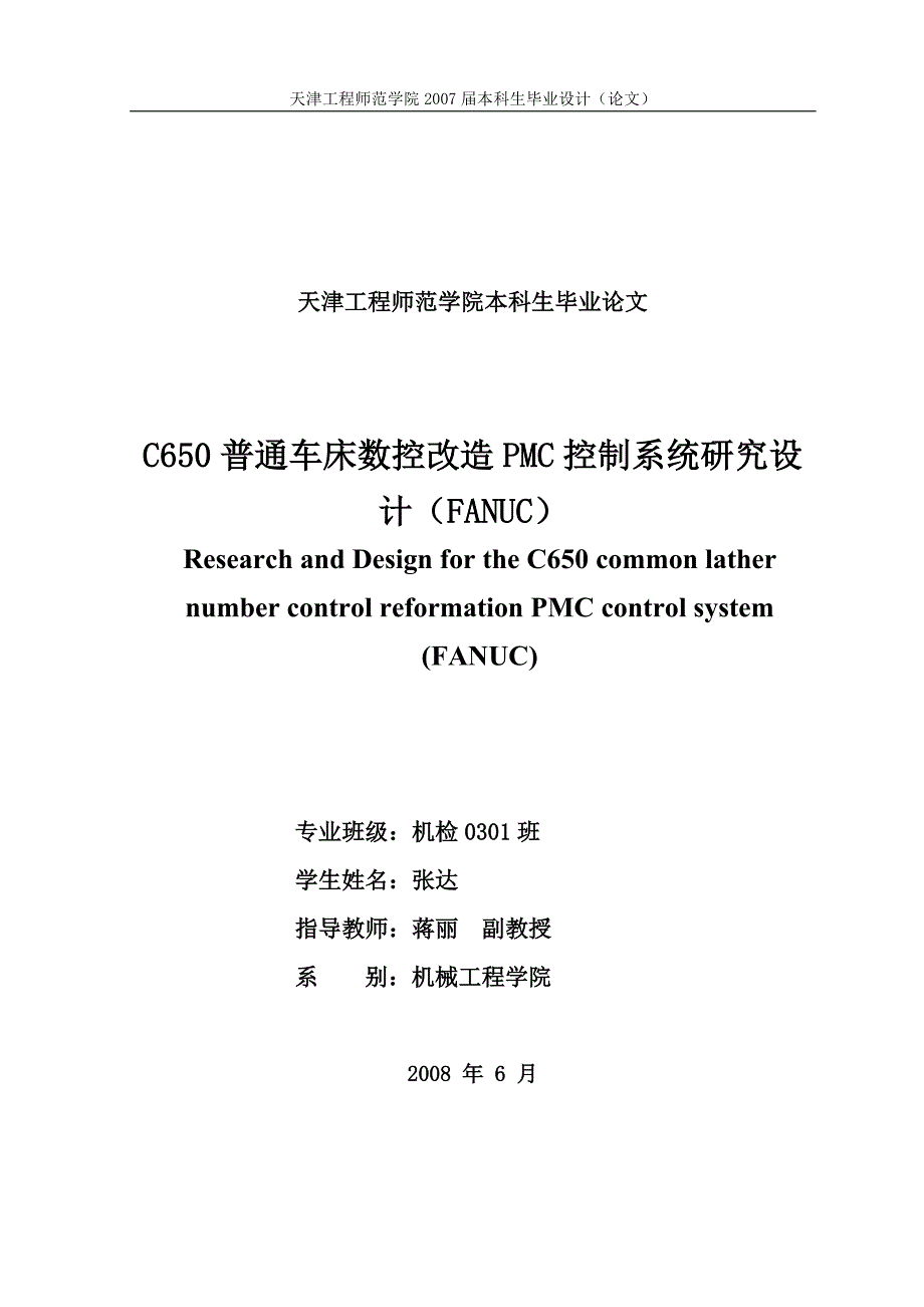 C650普通车床数控改造PMC控制系统研究设计论文.doc_第2页