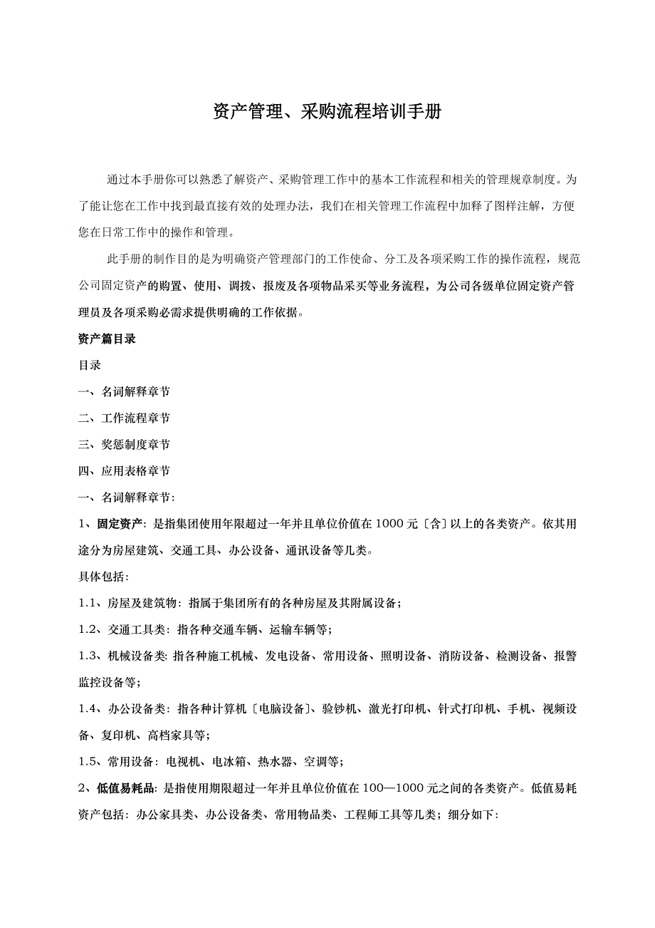 资产管理与采购流程培训手册采购工作流程与奖惩制度_第1页