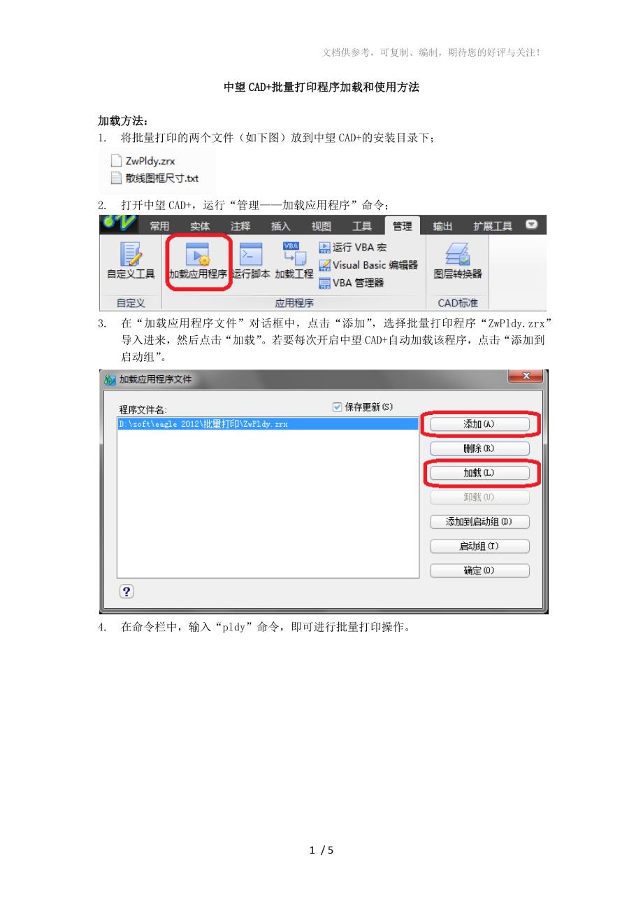 中望CAD批量打印程序加载和使用方法_第1页