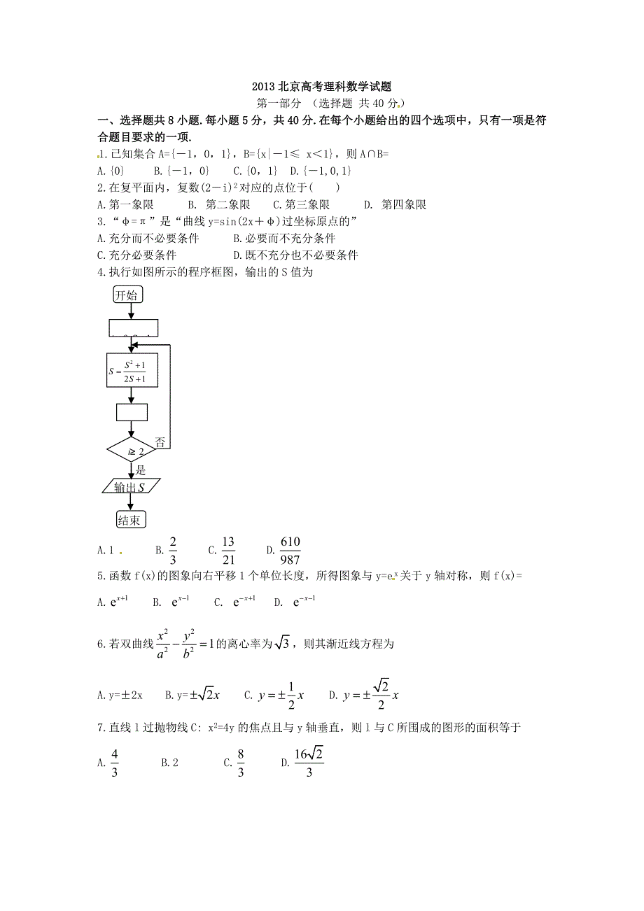 2013年高考北京卷（理）.doc_第1页