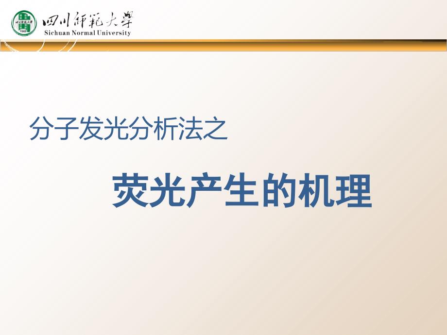 分子发光分析法之荧光产生的机理课件_第2页