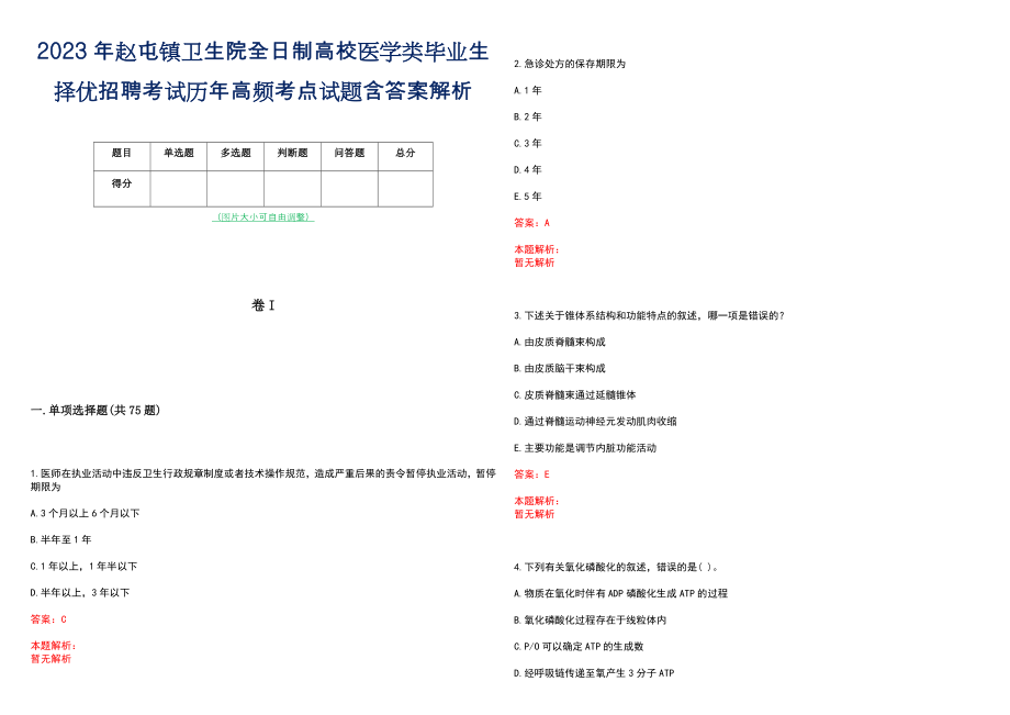 2023年赵屯镇卫生院全日制高校医学类毕业生择优招聘考试历年高频考点试题含答案解析_第1页