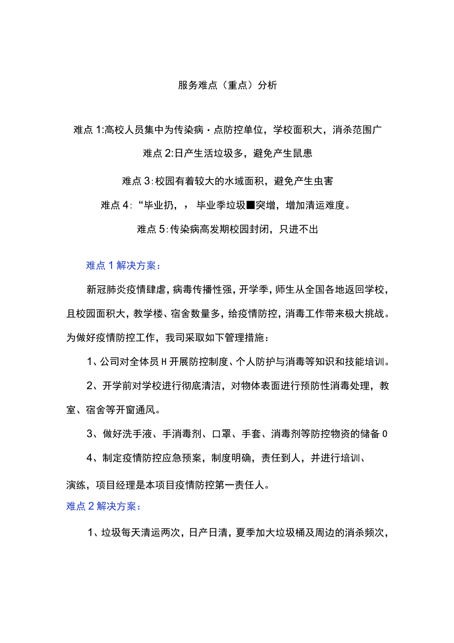 学校物业管理重点及解决方法_第1页