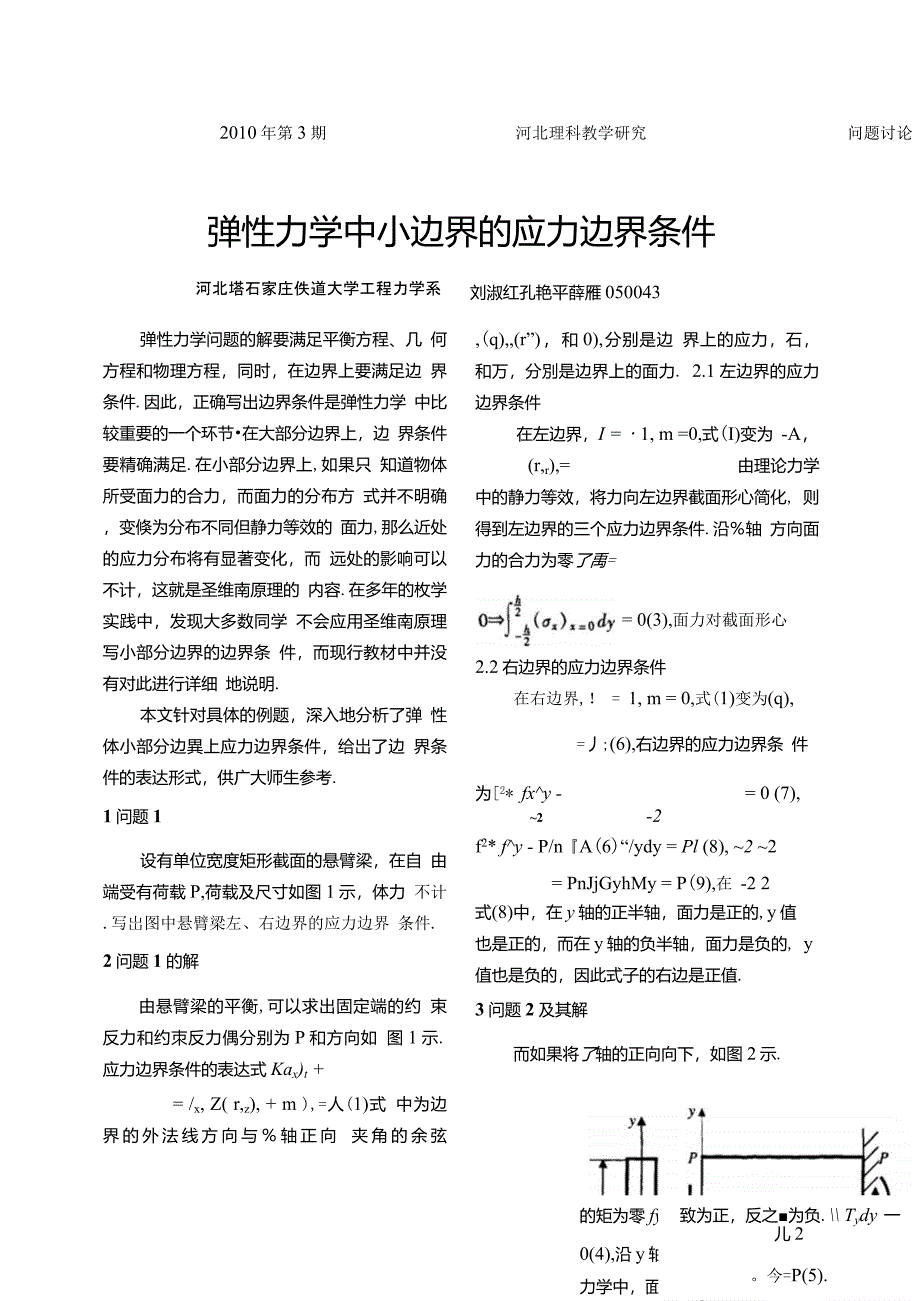 弹性力学中小边界的应力边界条件_第1页